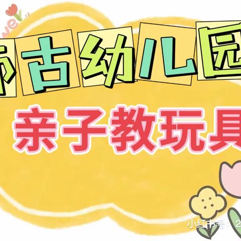 师古幼儿园2022年秋，“齐心”协力亲子玩教具