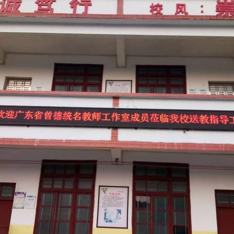 曾德统名教师工作室莅临朗练小学送教。