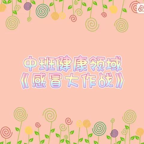 【云相约 动起来】师幼线上互动——中班健康领域活动《感冒大作战》香河二幼中七班）