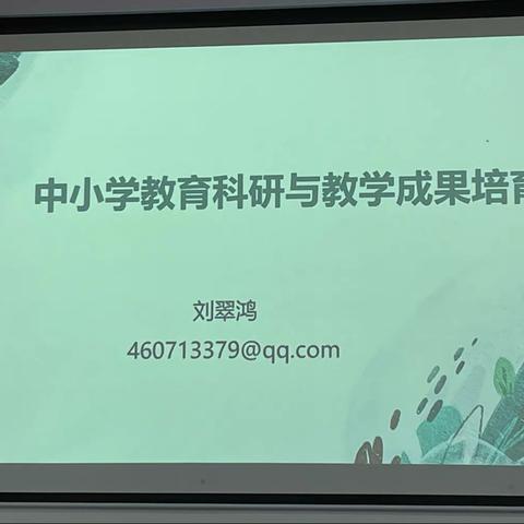 2021.10.19下午刘翠鸿教授讲座《中小学教育科研与教学成果培育》（一）