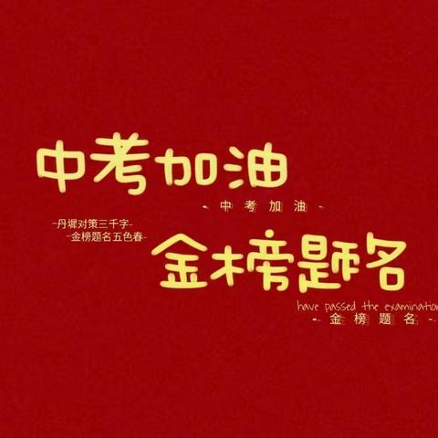 抖擞一春凌云志，万道春光为我来——乌市第66中学九年级内初班2023届中考百日誓师大会