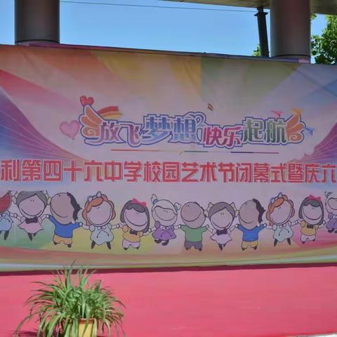 童心向党  筑梦未来——东营市胜利第四十六中学校园文化艺术节圆满落幕