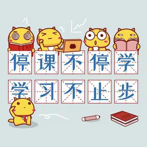 路在脚下 梦在前方——东营市胜利第四十六中学三年级组“停课不停学”活动纪实