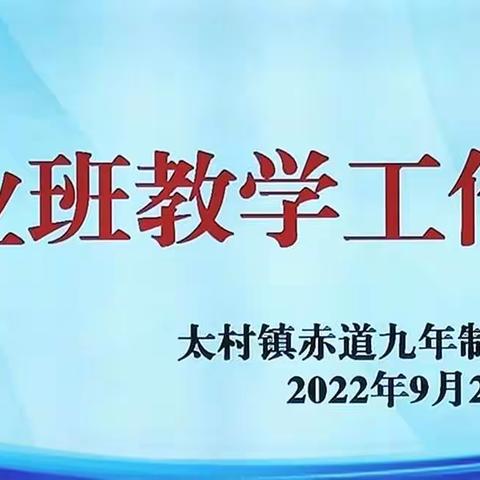 凝心聚力再出发 我们一起向未来——赤道九年制寄宿学校召开毕业班教学工作会议