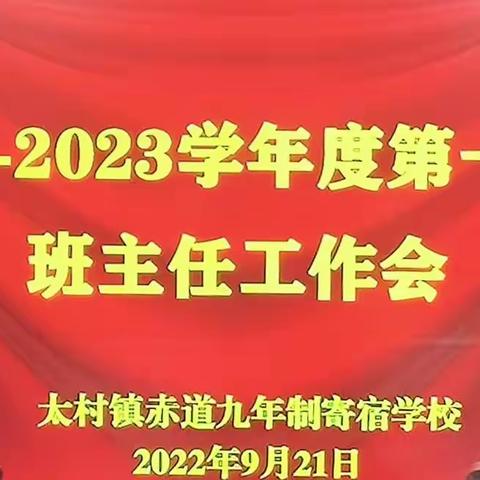 笃行不怠守初心  砥砺奋发新征程——赤道九年制寄宿学校召开2022~2023年度班主任工作会议