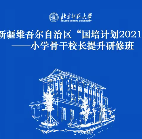 ＂博学而笃志，切问而近思＂ ——新疆维吾尔自治区国培计划（2021）小学骨干校长提升研修班