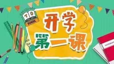 牢记领袖嘱托  赓续精神血脉——唐城小学“开学第一课”主题活动