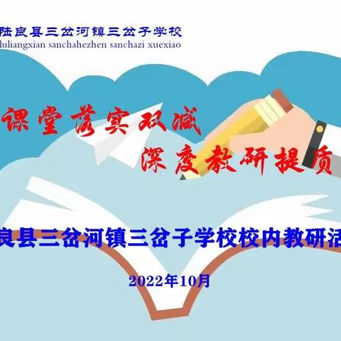 聚焦课堂落实双减， 深度教研提质增效——2022年10月三岔子学校校内教研活动