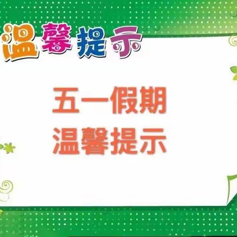 2022年咸水镇白竹小学五一放假安全温馨提示