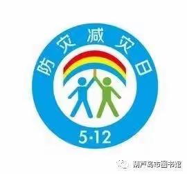 防灾减灾，珍爱生命———领航古园幼儿园防灾减灾安全教育