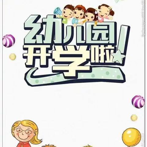 卫固幼儿园开学啦