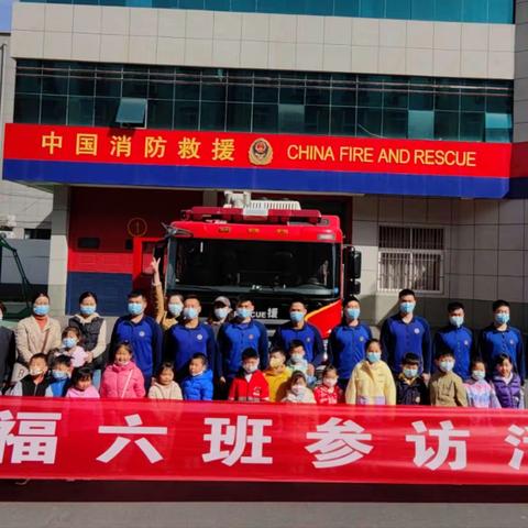 市实验幼儿园幸福六班参访消防队
