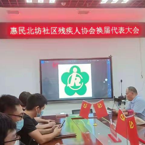 新时代文明实践站||惠民北坊社区残疾人协会换届选举圆满成功