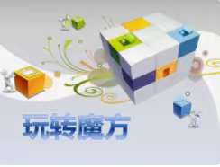 魅力魔方 精彩转动---阳信县第二实验小学举行校园“玩转魔方”比赛