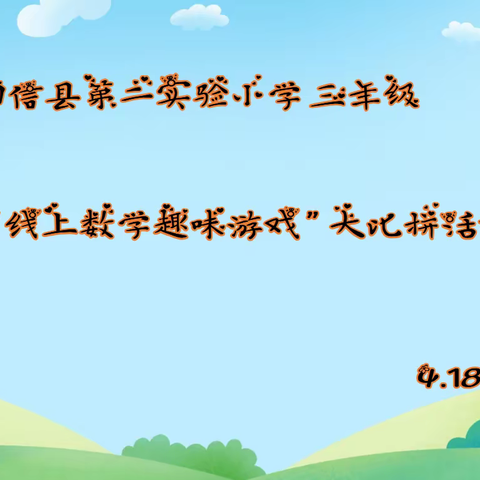 阳信第二实验小学三年级“线上数学趣味游戏”大比拼活动