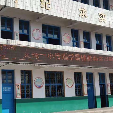 三月春风暖，雷锋伴我行――文殊一小开展传唱学雷锋歌曲童谣展演活动