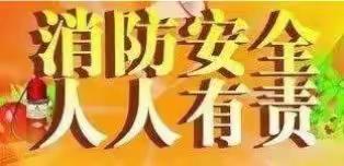 南关护城幼儿园“防范火灾风险 建设美好家园”防火、防震演练