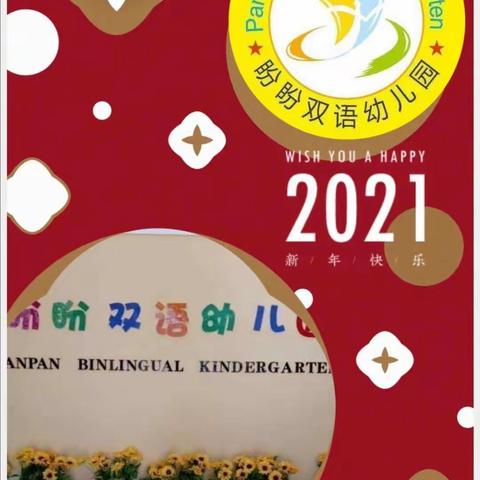 盼盼双语幼儿园“欢乐中国年、盼盼长街宴”主题系列活动！