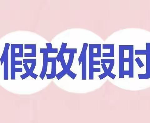 永久小学附属幼儿园2021年寒假放假通知及安全提示，请查收