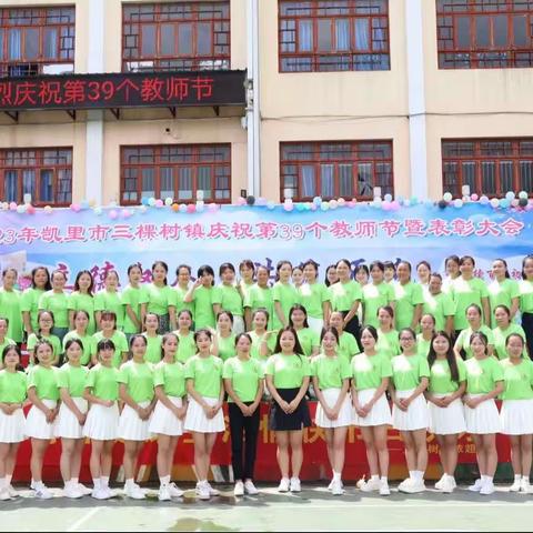 立德树人，共筑师魂——记第39个教师节活动