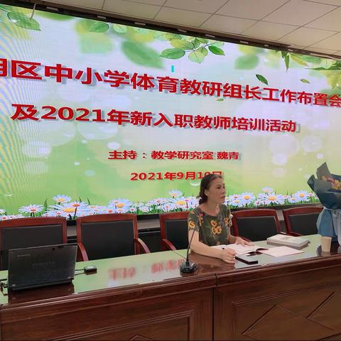 东西湖区中小学体育教研组长工作布置会    及2021年新入职教师培训活动