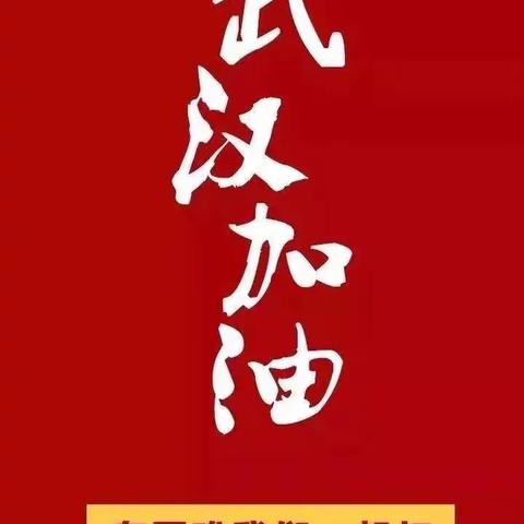 2020，小海星为武汉加油！（第七辑）