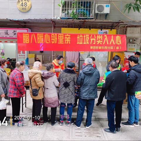 「新时代文明实践」乐西社区开展“腊八暖心邻里亲，垃圾分类入人心”活动