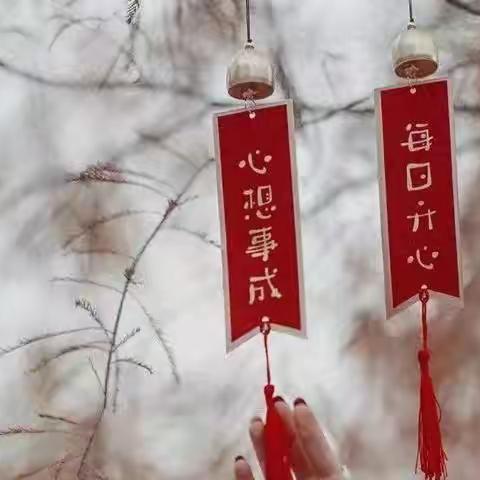 祝大家新年快乐，工作拼多多，生活谱美篇，事事积微信，处处山东通！！｜2022→2023跨年祝福（大寨山管理服务中心）