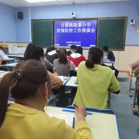 应急推演 防患未然——甘都镇隆康小学疫情防控应急推演会