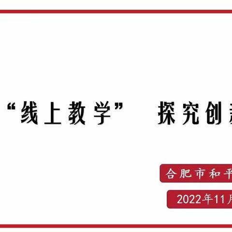 聚焦“线上教学”，探究创新融合——合肥市和平小学“线上教学”创新大赛预备会