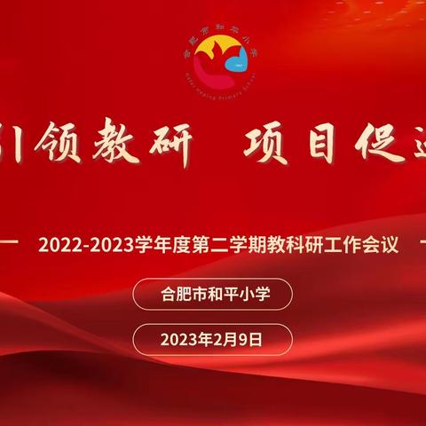 党建引领教研  项目促进发展——2022-2023学年度第二学期教科研工作会议