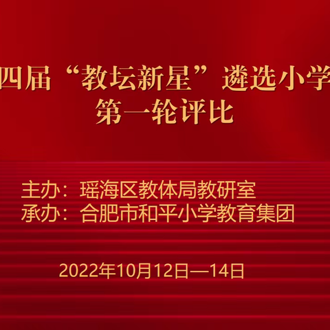 百舸争流千帆竞，乘风破浪正当时——瑶海区第四届“教坛新星”遴选小学语文学科第一轮评比