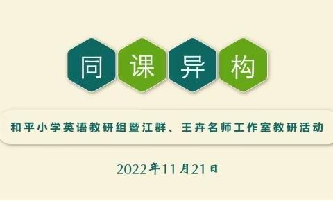 匠心以恒 众行致远——和平小学英语教研组暨江群、王卉名师工作室“同课异构”教研活动