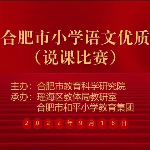 百舸争流竞风帆 优质课堂展风采——记合肥市优质课评比暨首轮说课比赛