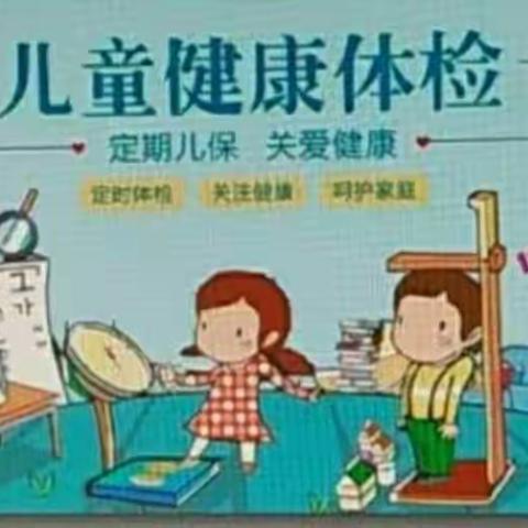 体检护航，健康相伴——记县中心幼儿园幼儿健康体检工作