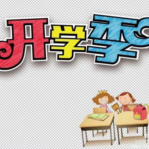 新学期，新启航一一记县中心幼儿园秋季开学准备工作