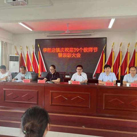 躬耕教坛    强国有我 --李新店镇政府召开教师节表彰会