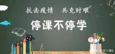 “疫”起努力，“疫”样精彩，初心如磐，线上相聚