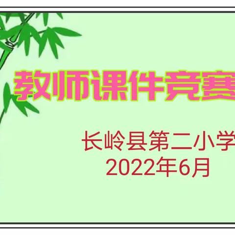 以赛促教谋发展 百舸争流竞风采——长岭县第二小学开展教师课件制作比赛