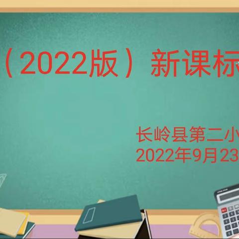 【教研动态】学习新课标 践行新理念――记长岭县第二小学教师新课标考试