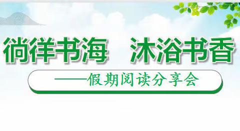 “徜徉书海，沐浴书香”——长岭县第二小学五年二班假期阅读分享会