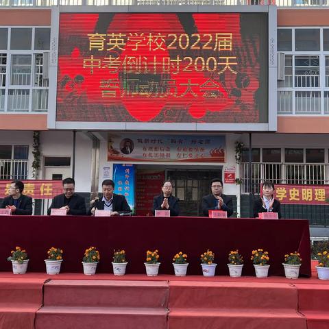 育英学校2022届中考倒计时200天誓师动员大会