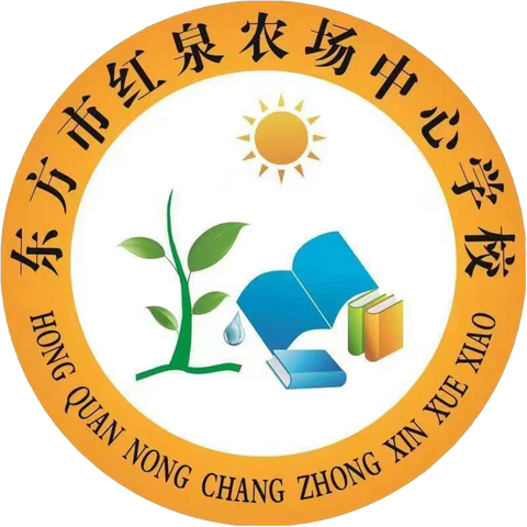 新学期、新征程—东方市红泉农场中心学校2022年秋季开学