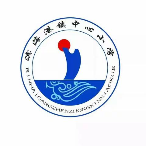 赛课堂   呈精彩—— 滨海港镇中心小学数学优质课大赛