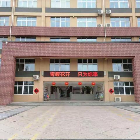 草树知春不久归，百般红紫斗芳菲 ——单县舜师路小学2021年春季学期开学第一天