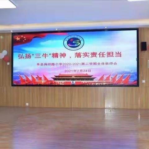 弘扬“三牛”精神 落实责任担当——单县舜师路小学2020—2021第二学期全体教师会