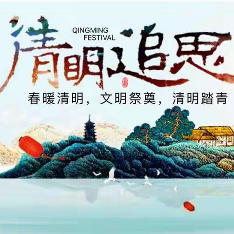 万物复苏迎清明       远足踏青祭先烈——单县舜师路小学清明节实践活动