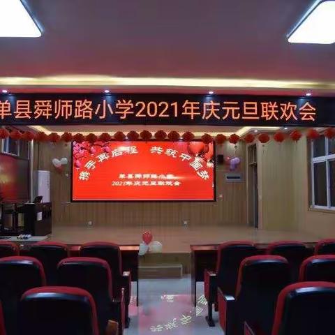 携手再启程 共筑中国梦—单县舜师路小学2021庆元旦联欢会
