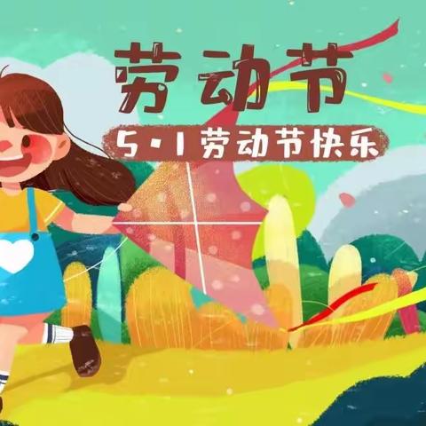 【博苑幼儿园】“五一”放假通知