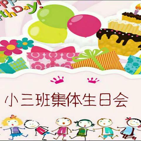 爱欣幼儿园小三班集体生日会